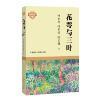 花萼与三叶 叶至善,叶至美,叶至诚 著 文学 文轩网