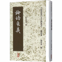 论语象义 (日)三野象麓 文学 文轩网