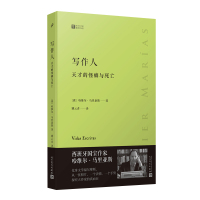 写作人:天才的怪癖与死亡(经典写作课) 〔西〕哈维尔·马里亚斯 著 姚云青 译 文学 文轩网