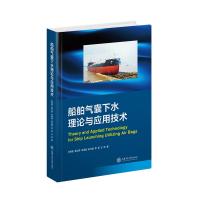 船舶气囊下水理论与应用技术 孙菊香 黄立身 朱珉虎 赵光胜 李军 王玮 著 专业科技 文轩网