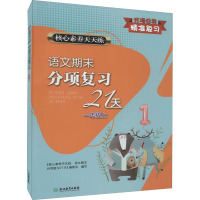 核心素养天天练 语文期末分项复习21天 1年级上 《核心素养天天练.语文期末分项复习21天》编委会 编 文教 文轩网