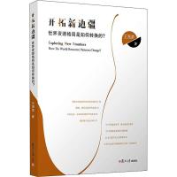 开拓新边疆 世界资源格局是如何转换的? 王海滨 著 经管、励志 文轩网