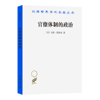 官僚体制的政治 [美]戈登·塔洛克 著 著 柏克 郑景胜 译 译 社科 文轩网