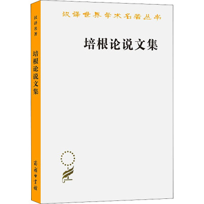 培根论说文集 (英)培根 著 水天同 译 社科 文轩网