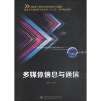 多媒体信息与通信 张晶 著 张晶 编 大中专 文轩网