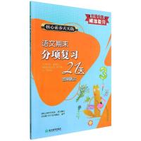 核心素养天天练语文期末分项复习21天三年级上 核心素养天天练语文期末分项复习21天编委会 著 文教 文轩网