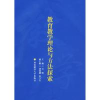 教育教学理论与方法探索 韦明 主编 著作 文教 文轩网