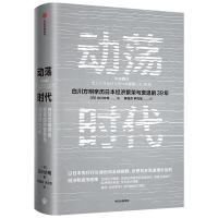 动荡时代 白川方明 著 经管、励志 文轩网