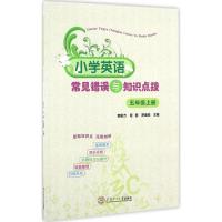小学英语常见错误与知识点拔 郭阳方,程茜,罗通亮 主编 著 文教 文轩网