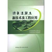 绿色混凝土新技术及工程应用 中建商品混凝土有限公司等 著作 专业科技 文轩网