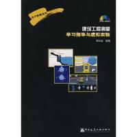 建筑工程测量学习指导与虚拟实验 中国建筑工业出版社 著 著 专业科技 文轩网