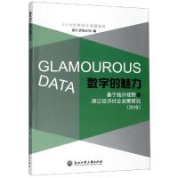 数字的魅力:2018基于统计视野的浙江经济社会发展研究 浙江省统计局 著 经管、励志 文轩网