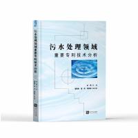 污水处理领域重要技术分析 徐燕主编，潘晓娇、曹琦、周劼聪副主编 著 专业科技 文轩网