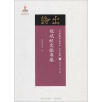 程砚秋文献专集 《近代散佚戏曲文献集成》丛书编委会 编;黄天骥 丛书主编 艺术 文轩网