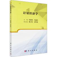 计量经济学 编者:张建强//向其凤 著 张建强,向其凤 编 大中专 文轩网