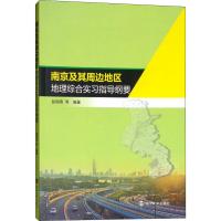 南京及其周边地区地理综合实习指导纲要 翁翎燕 等 著 大中专 文轩网