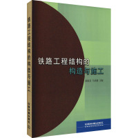 铁路工程结构的构造与施工 姜振亚,马培德 编 专业科技 文轩网