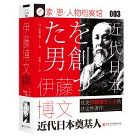 伊藤博文:近代日本奠基人 [日]伊藤之雄 著 张颖 译 社科 文轩网