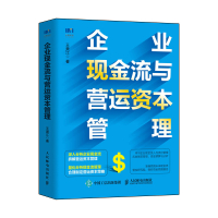 企业现金流与营运资本管理 王美江 著 经管、励志 文轩网