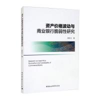 资产价格波动与商业银行脆弱性研究 舒长江 著 经管、励志 文轩网