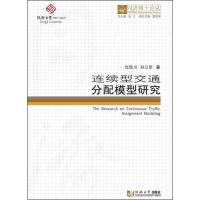 连续型交通分配模型研究 杜豫川,孙立军 著 伍江 编 专业科技 文轩网