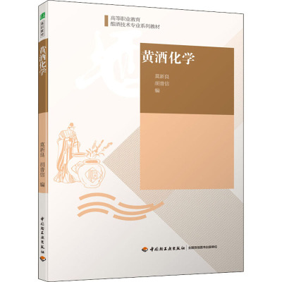 黄酒化学 莫新良,胡普信 编 大中专 文轩网