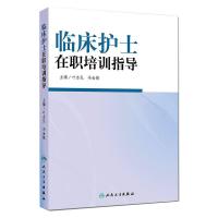 临床护士在职培训指导 叶志弘,冯金娥 著 生活 文轩网