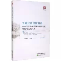 主题公园创新前沿——2020中国主题公园研究院理论与实践文集 林焕杰 编 经管、励志 文轩网