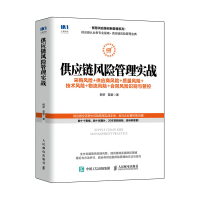 供应链风险管理实战 采购风险 供应商风险 质量风险 技术风险 物流风险 合同风险识别与管控 柳荣 雷蕾 著 