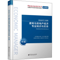 建筑与房地产经济专业知识与实务 中级 全新版 环球网校经济师考试研究院 编 专业科技 文轩网