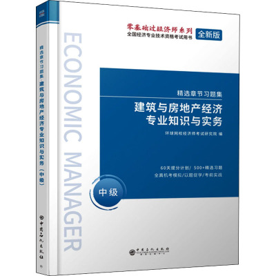 建筑与房地产经济专业知识与实务:中级 环球网校经济师考试研究院 著 专业科技 文轩网