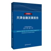 天津金融发展报告(2020) 王爱俭等主编 著 经管、励志 文轩网