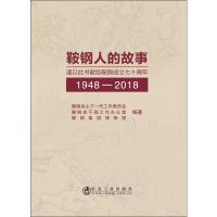 鞍钢人的故事 鞍钢关心下一代工作委员会,鞍钢老干部工作办公室,鞍钢集团博物馆 著 社科 文轩网