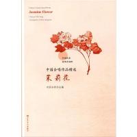 中国合唱作品精选.茉莉花：汉、英 中国合唱协会 著 艺术 文轩网