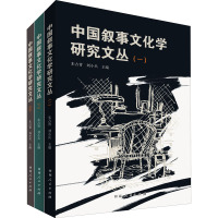 中国叙事文化学研究文丛(1-3) 朱占青,刘小兵 编 文学 文轩网