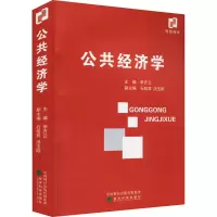 公共经济学 李齐云 编 经管、励志 文轩网