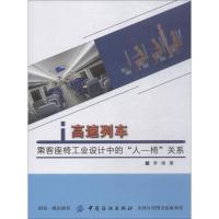 高速列车乘客座椅工业设计中的"人-椅"关系 李娟 著 专业科技 文轩网