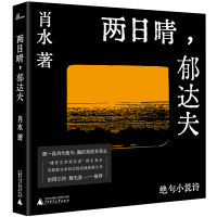 两日晴,郁达夫——绝句小说诗 肖水著 著 文学 文轩网