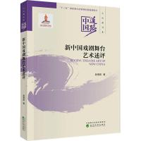 新中国戏剧舞台艺术述评 吴倩茹 著 经管、励志 文轩网