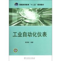 工业自动化仪表/普通高等教育十二五规划教材 陈荣保 编著 著 大中专 文轩网