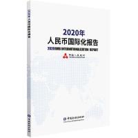 2020年人民币国际化报告 本书编委会 著 著 经管、励志 文轩网