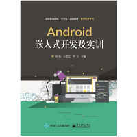 ANDROID嵌入式开发及实训/ 周薇 著 大中专 文轩网