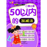 口算心算50以内加减法/幼小衔接每日一练 卡迪工作室 著 少儿 文轩网