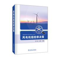 风电机组检修决策 白恺,宋鹏 著 专业科技 文轩网