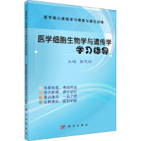 医学细胞生物学与遗传学学习指导 郭风劲 编 大中专 文轩网