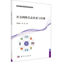 社交网络的信息检索与传播 黄河燕 等 著 专业科技 文轩网