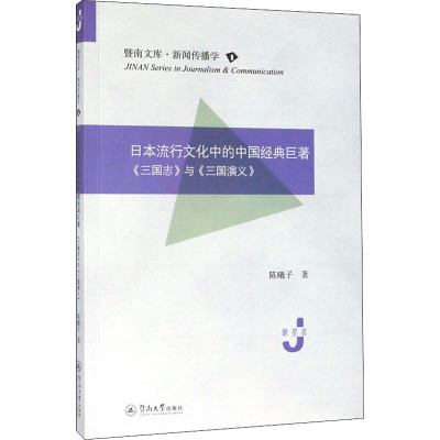 日本流行文化中的中国经典巨著 《三国志》与《三国演义》 陈曦子 著 文学 文轩网