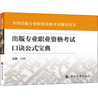 出版专业职业资格考试口诀公式宝典 叶新 编 经管、励志 文轩网