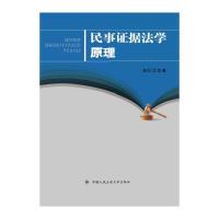 民事证据法学原理 赵信会 著 社科 文轩网