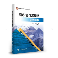 沉积岩与沉积相简明教程(普通高等教育十三五规划教材) 辛仁臣,白辰阳 著 大中专 文轩网